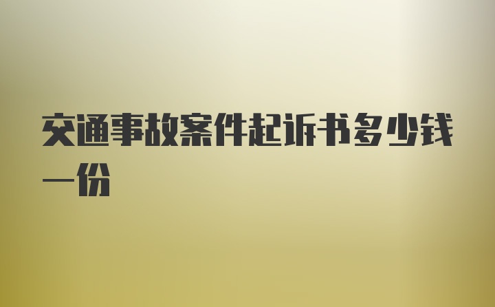 交通事故案件起诉书多少钱一份