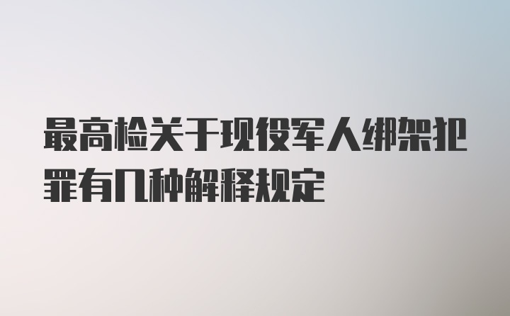 最高检关于现役军人绑架犯罪有几种解释规定