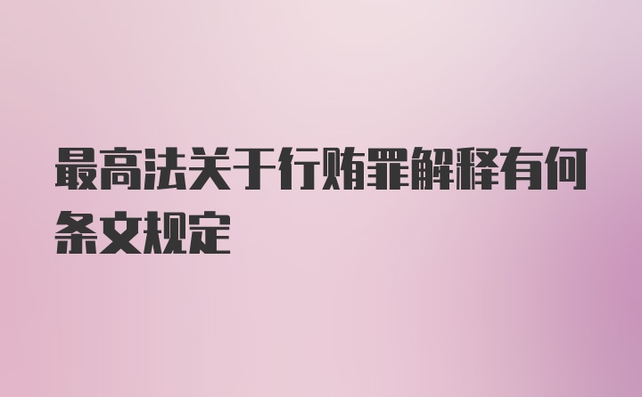 最高法关于行贿罪解释有何条文规定