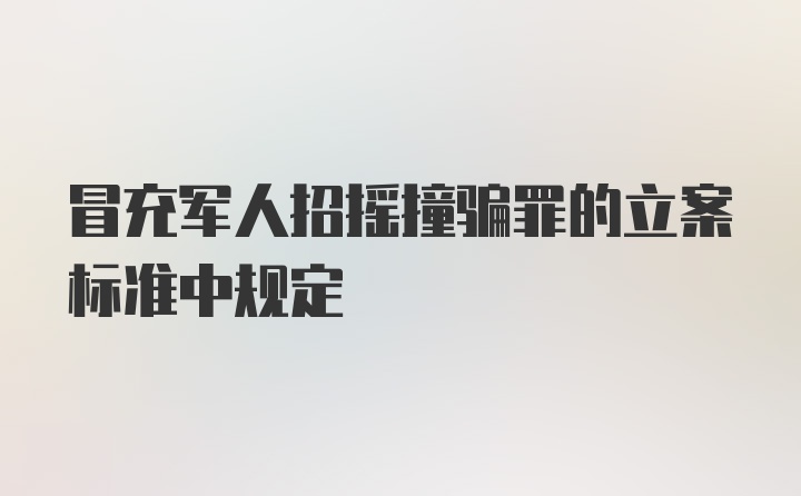 冒充军人招摇撞骗罪的立案标准中规定