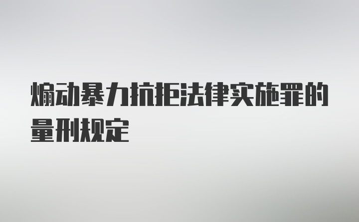 煽动暴力抗拒法律实施罪的量刑规定