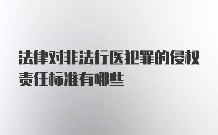 法律对非法行医犯罪的侵权责任标准有哪些