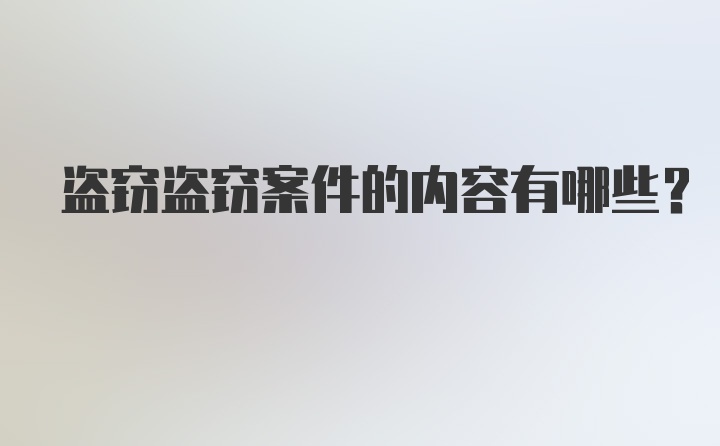 盗窃盗窃案件的内容有哪些？