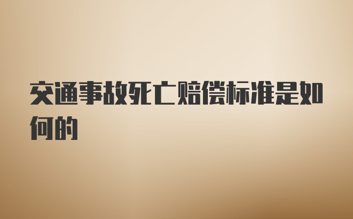 交通事故死亡赔偿标准是如何的