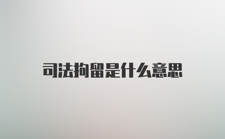 司法拘留是什么意思