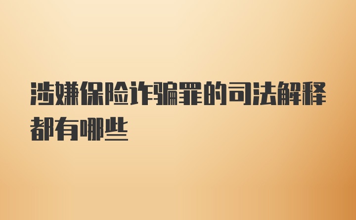 涉嫌保险诈骗罪的司法解释都有哪些