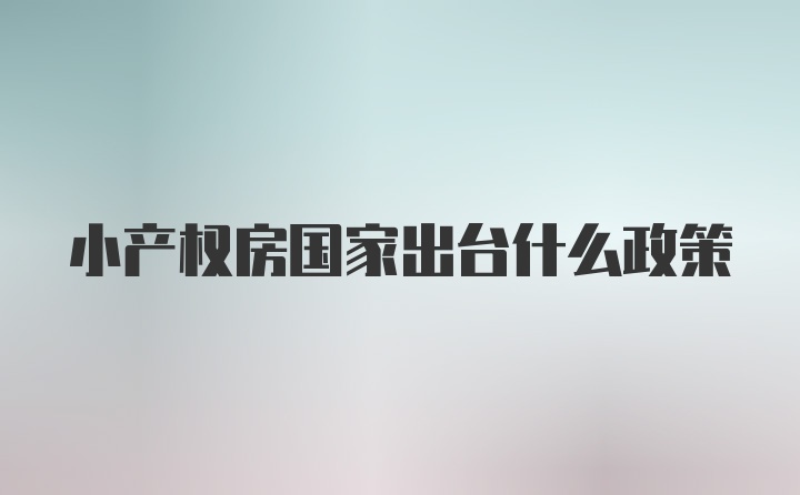 小产权房国家出台什么政策