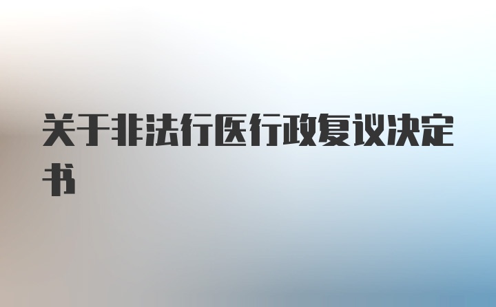 关于非法行医行政复议决定书