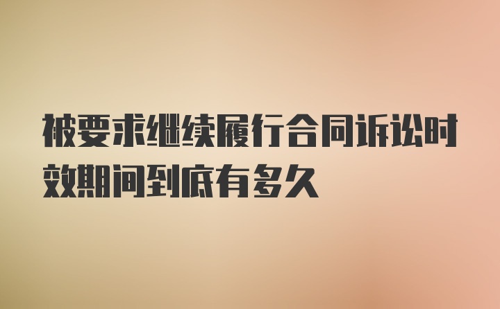 被要求继续履行合同诉讼时效期间到底有多久