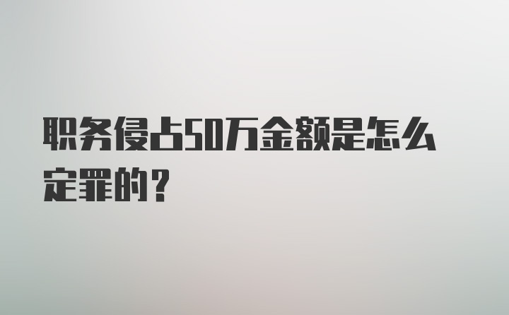 职务侵占50万金额是怎么定罪的？