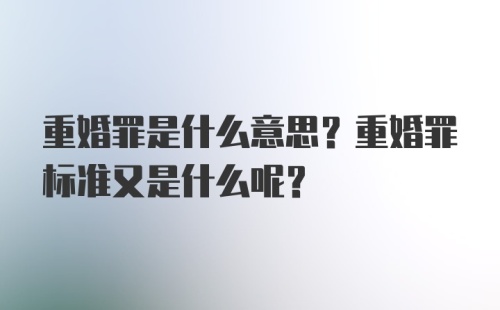 重婚罪是什么意思？重婚罪标准又是什么呢？