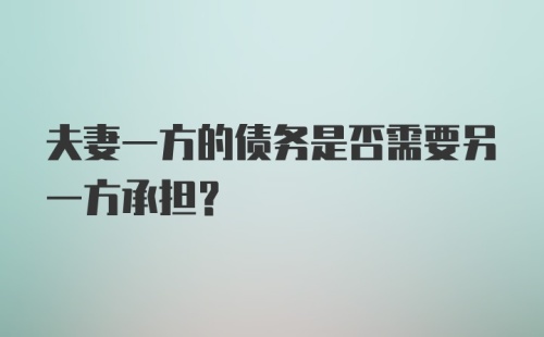 夫妻一方的债务是否需要另一方承担？