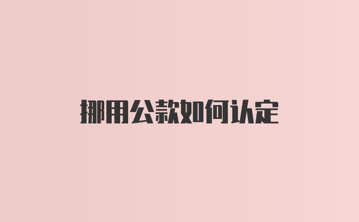 挪用公款如何认定