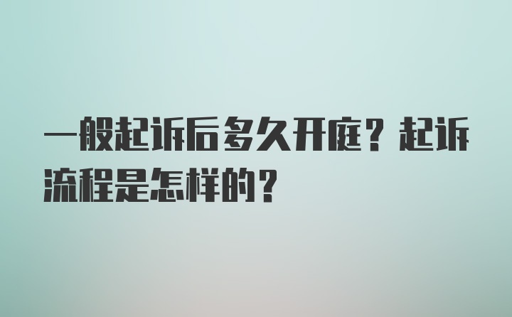 一般起诉后多久开庭？起诉流程是怎样的？