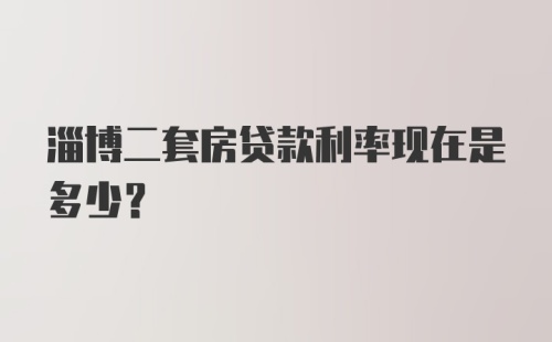 淄博二套房贷款利率现在是多少？