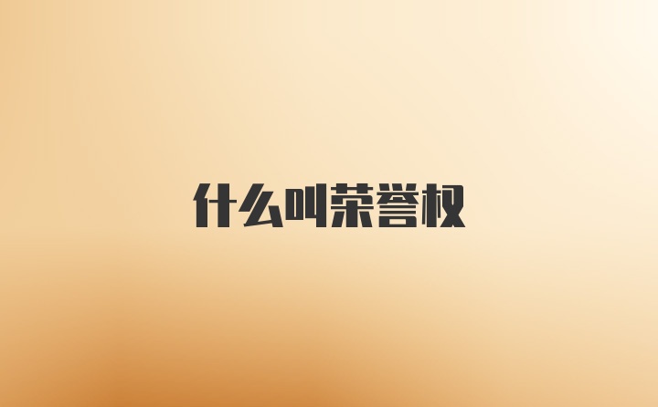 什么叫荣誉权