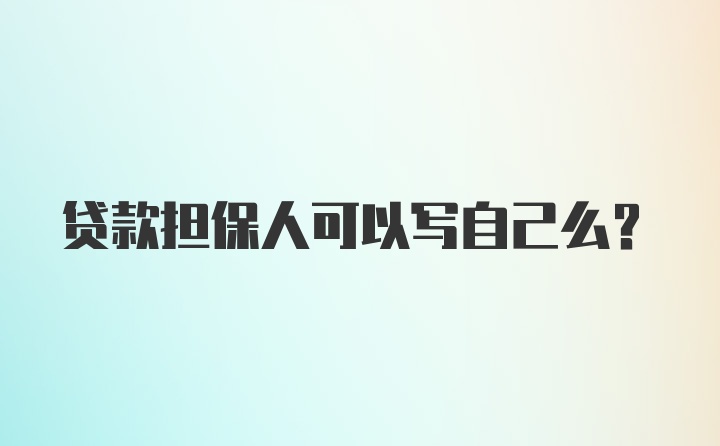 贷款担保人可以写自己么？