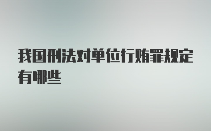 我国刑法对单位行贿罪规定有哪些