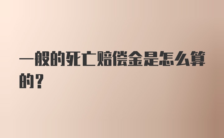 一般的死亡赔偿金是怎么算的？