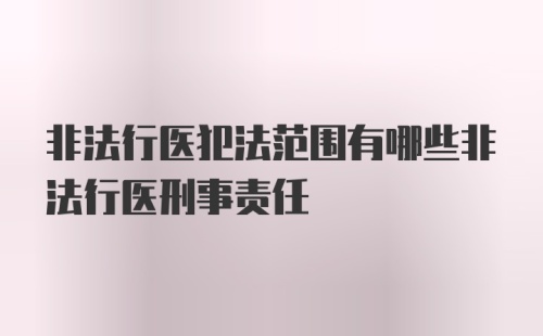 非法行医犯法范围有哪些非法行医刑事责任