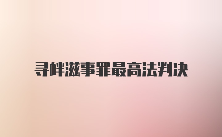 寻衅滋事罪最高法判决