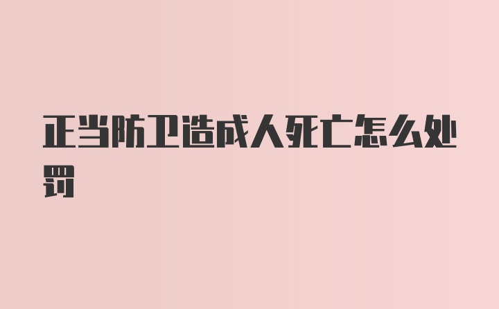 正当防卫造成人死亡怎么处罚