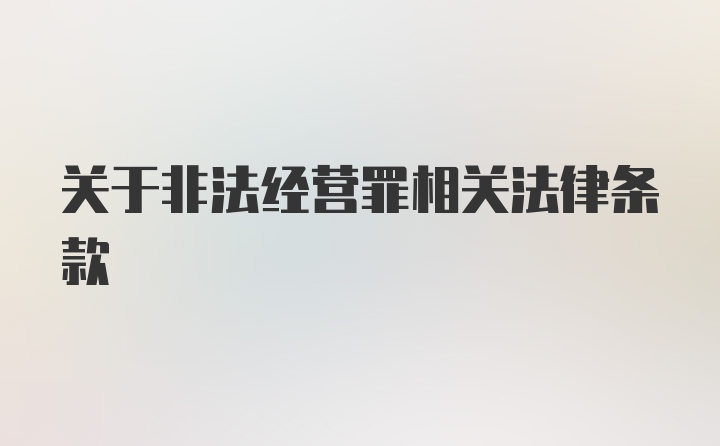 关于非法经营罪相关法律条款