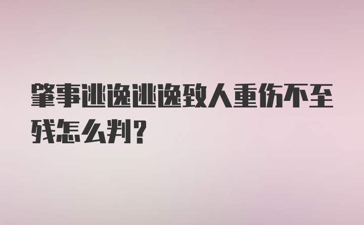 肇事逃逸逃逸致人重伤不至残怎么判？