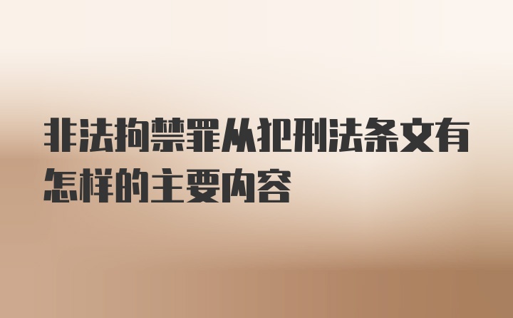 非法拘禁罪从犯刑法条文有怎样的主要内容