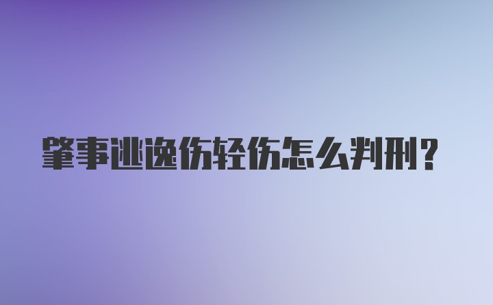 肇事逃逸伤轻伤怎么判刑？