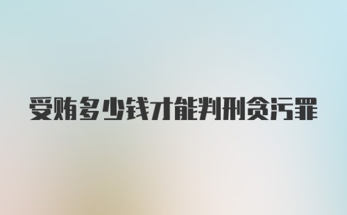 受贿多少钱才能判刑贪污罪