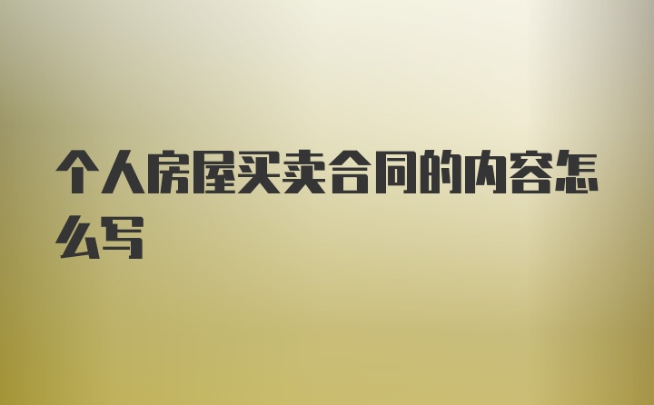 个人房屋买卖合同的内容怎么写