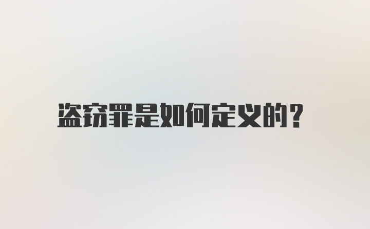 盗窃罪是如何定义的？