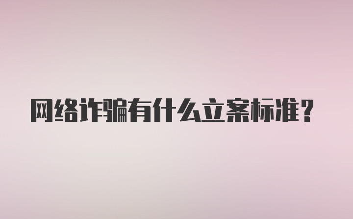 网络诈骗有什么立案标准？