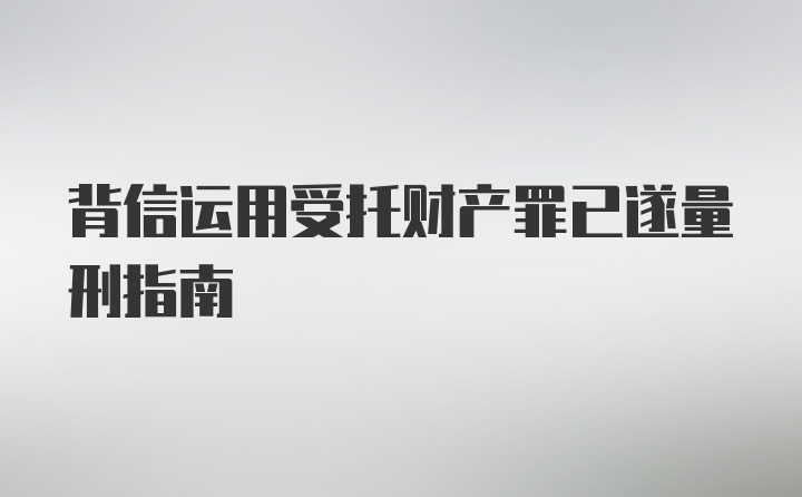 背信运用受托财产罪已遂量刑指南