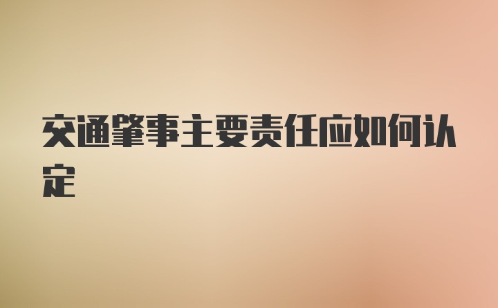 交通肇事主要责任应如何认定