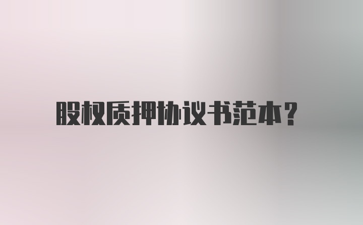 股权质押协议书范本？