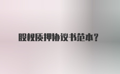 股权质押协议书范本？