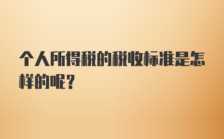 个人所得税的税收标准是怎样的呢？