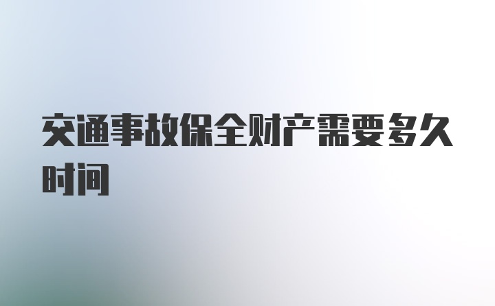 交通事故保全财产需要多久时间