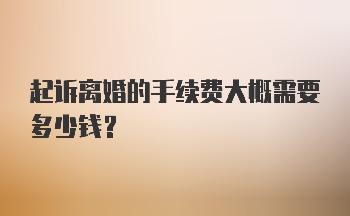 起诉离婚的手续费大概需要多少钱？