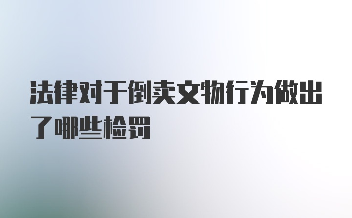 法律对于倒卖文物行为做出了哪些检罚