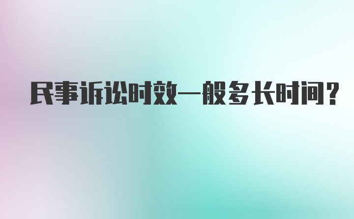 民事诉讼时效一般多长时间？