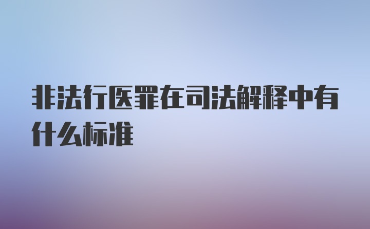 非法行医罪在司法解释中有什么标准