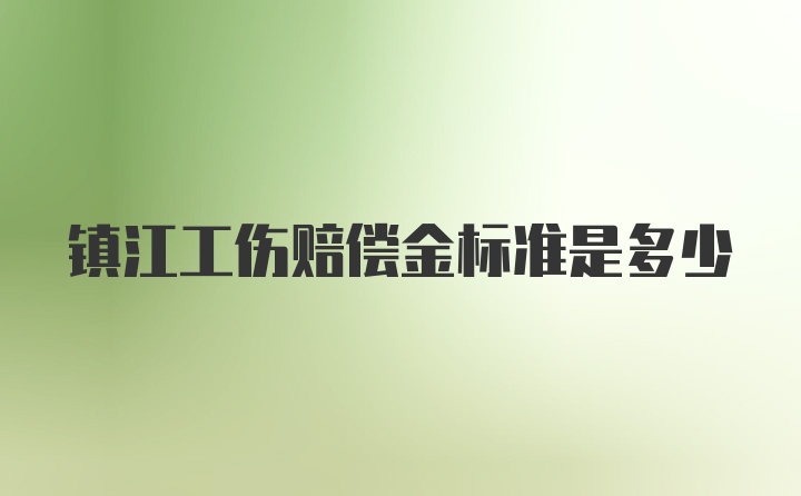 镇江工伤赔偿金标准是多少