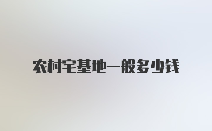 农村宅基地一般多少钱