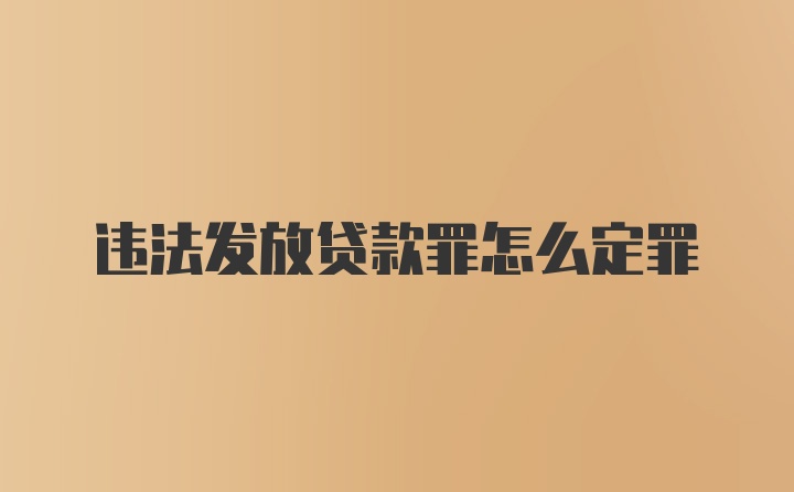 违法发放贷款罪怎么定罪