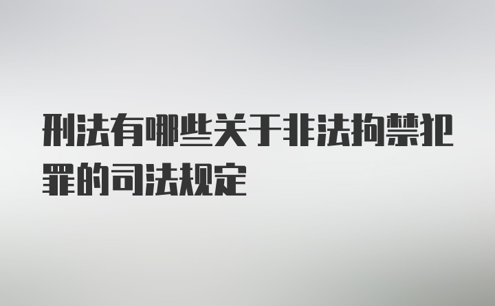 刑法有哪些关于非法拘禁犯罪的司法规定