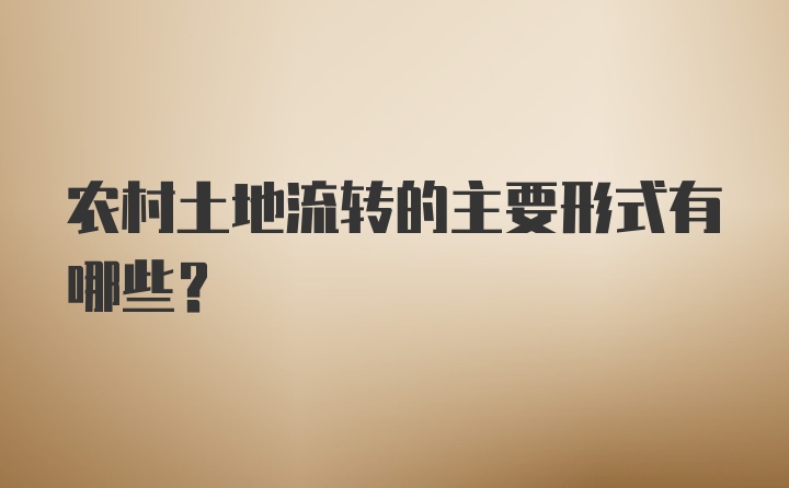 农村土地流转的主要形式有哪些？