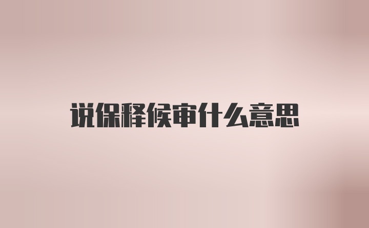 说保释候审什么意思